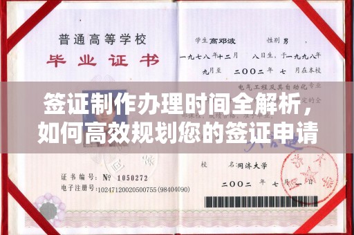 霍山签证制作办理时间全解析，如何高效规划您的签证申请流程