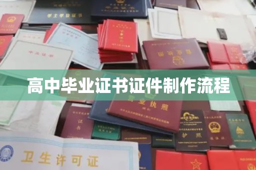 城中高中毕业证书证件制作流程